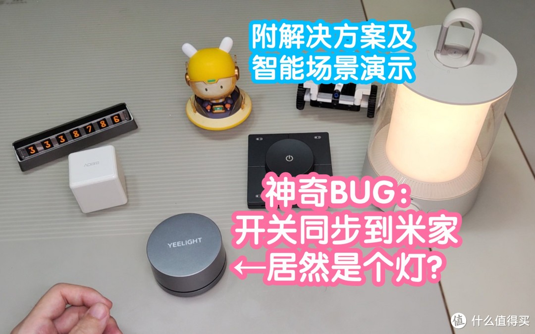 神奇BUG:易来旋钮开关同步到米家是个灯？解决方法以及易来旋钮开关联动场景演示