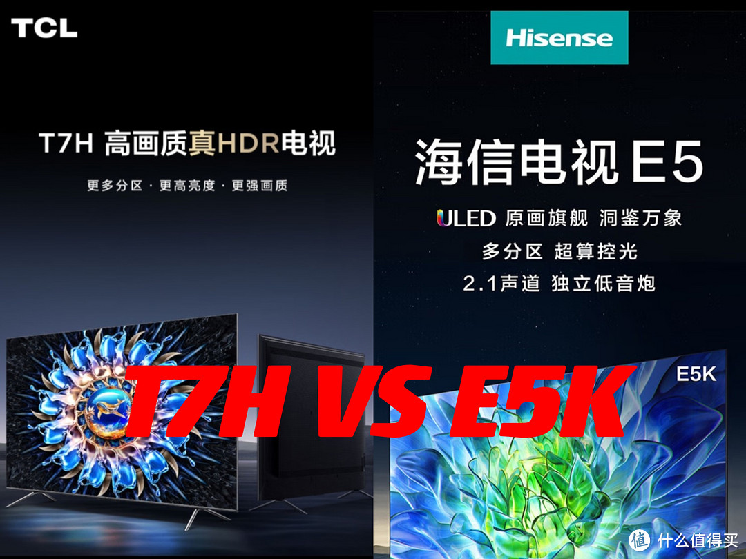 谁才是目前最具质价比的电视？TCL新品T7H对比海信E5K系列谁更值得买