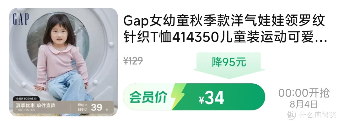 清仓2.6折！8月4日GAP内购会，100%棉T恤简直太划算了!必须分享给你们~