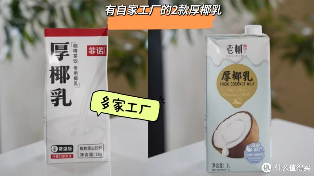 山贼食说：爆红的厚椰乳到底哪款好喝值得买？12款厚椰乳评测，菲诺竟然屈居第二？