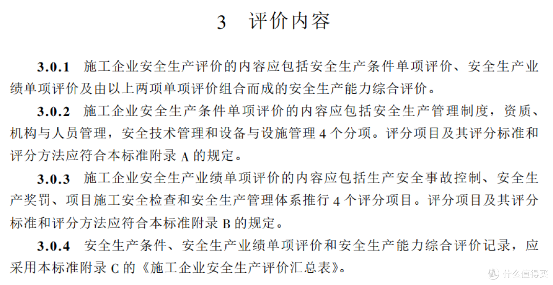 JGJ77T-2003施工企业安全生产评价标准