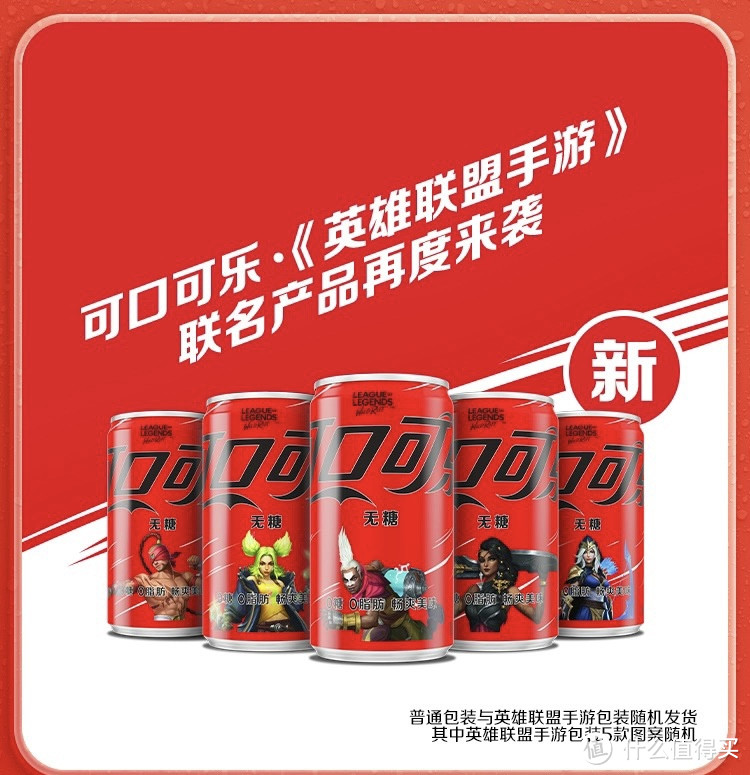 饮誉战场，乐享盛夏——可口可乐英雄联盟手游联名mini罐