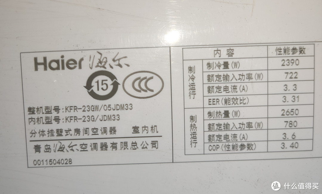 房东人还怪好嘞，怕我不舍得开空调，把三级能效换成了一级能效！