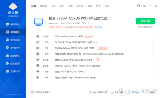 7000元13490F+B760电竞雕+3070Ti装机分享，小白也能玩的超频