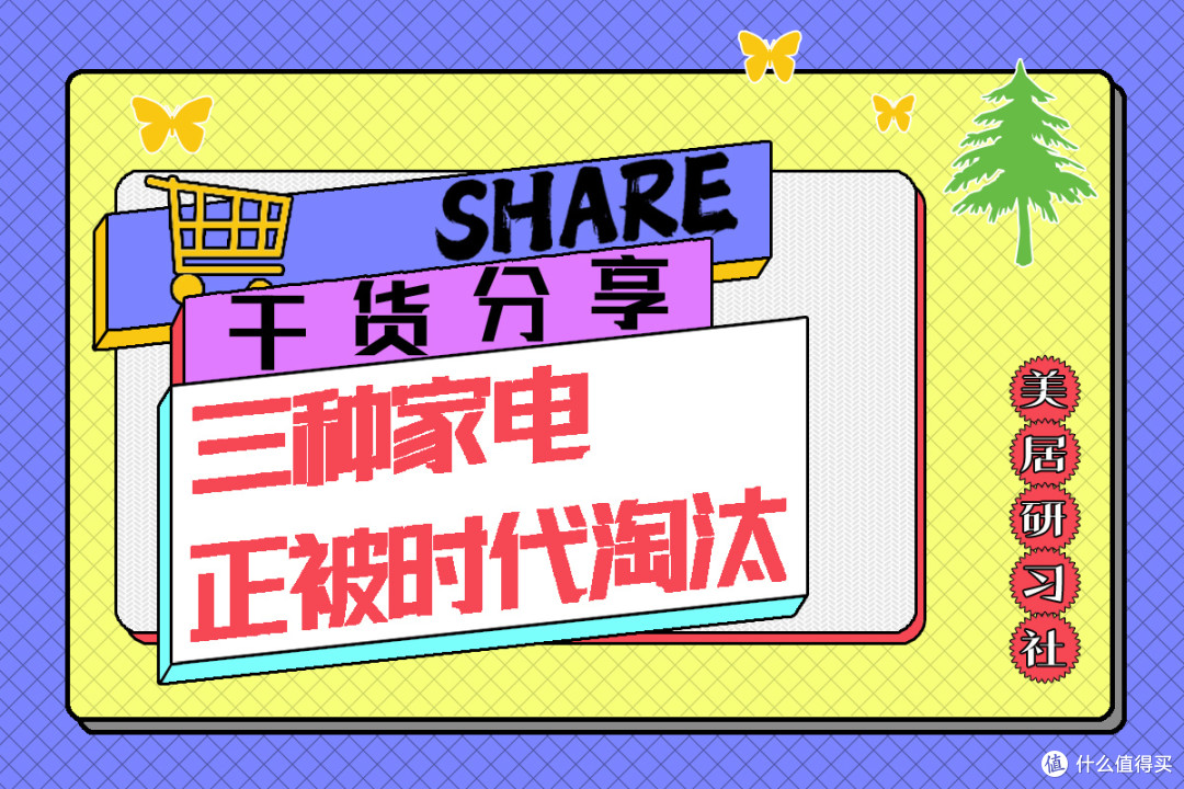 悄悄告诉你:这3个家电正被时代“淘汰”,别交智商税了!