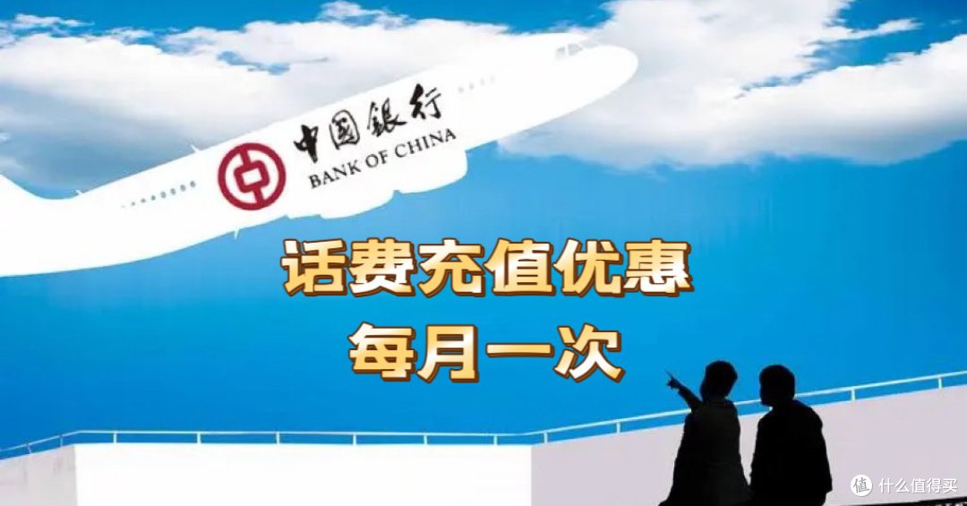中国银行话费充值优惠,每月一次,不容错过!