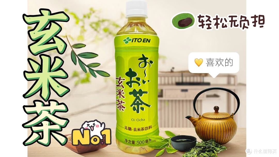 伊藤园×玄米茶：无腹担，开启新生活！