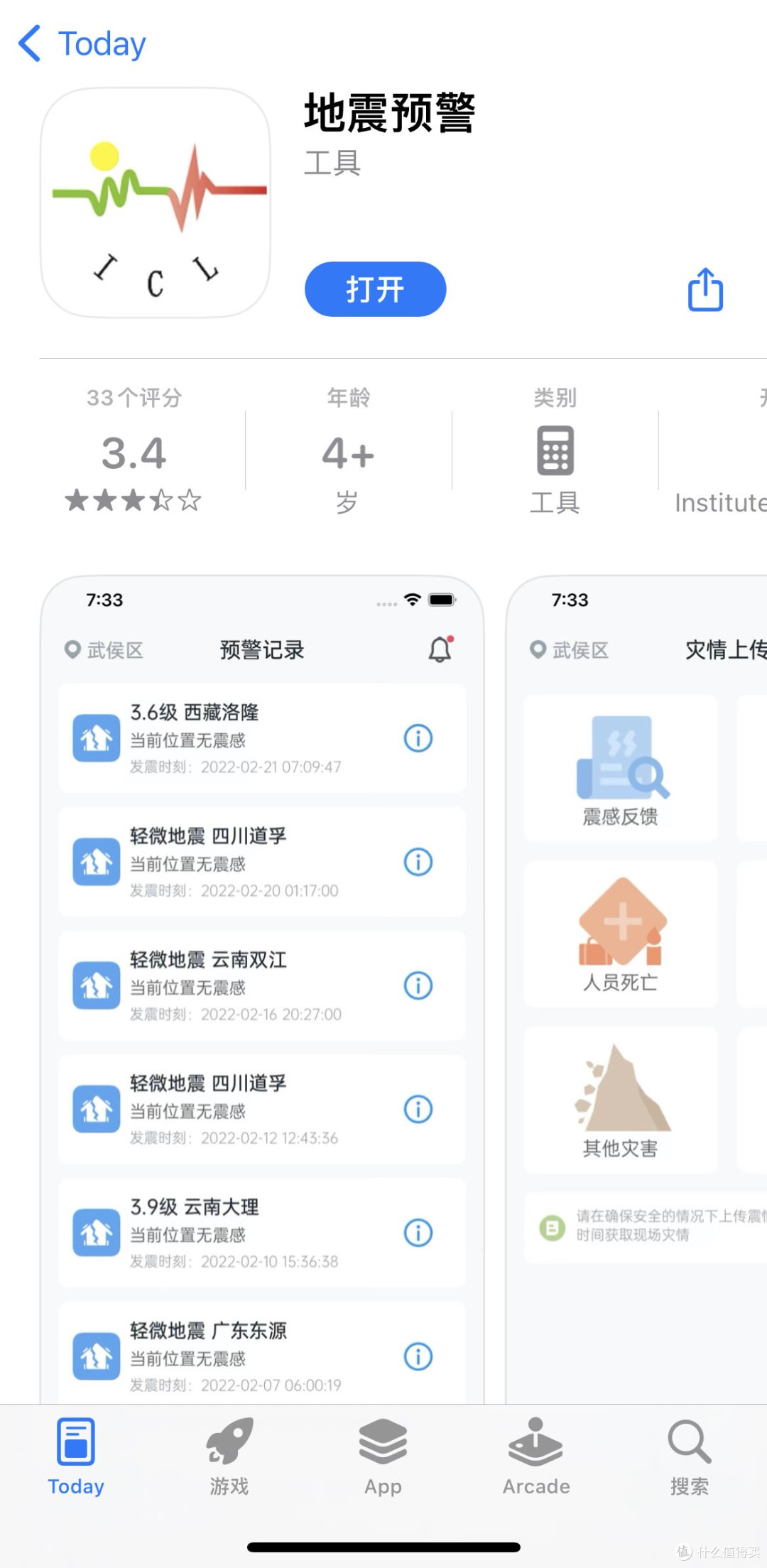 北京明显震感,iOS用户一定要安装这个APP