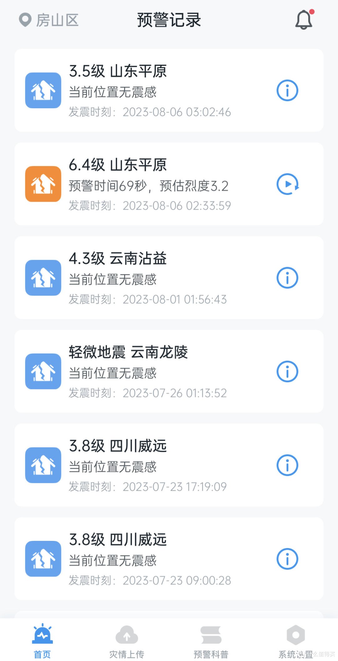 北京明显震感,iOS用户一定要安装这个APP