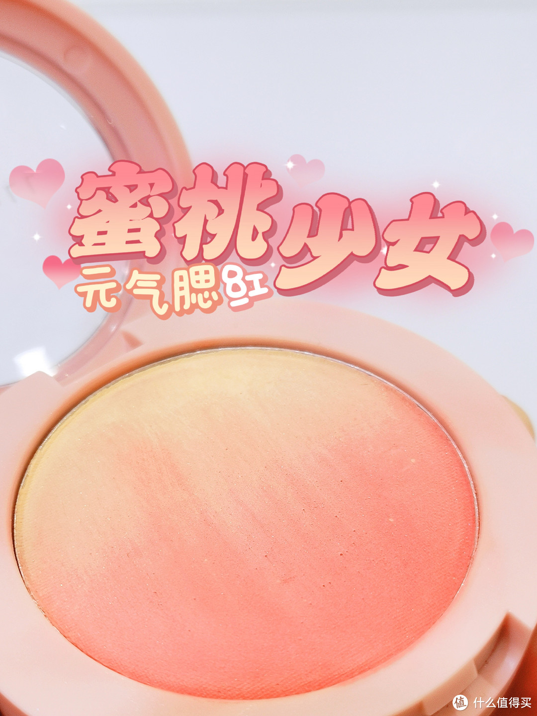 蜜桃腮红,让你瞬间拥有少女粉嫩气色!