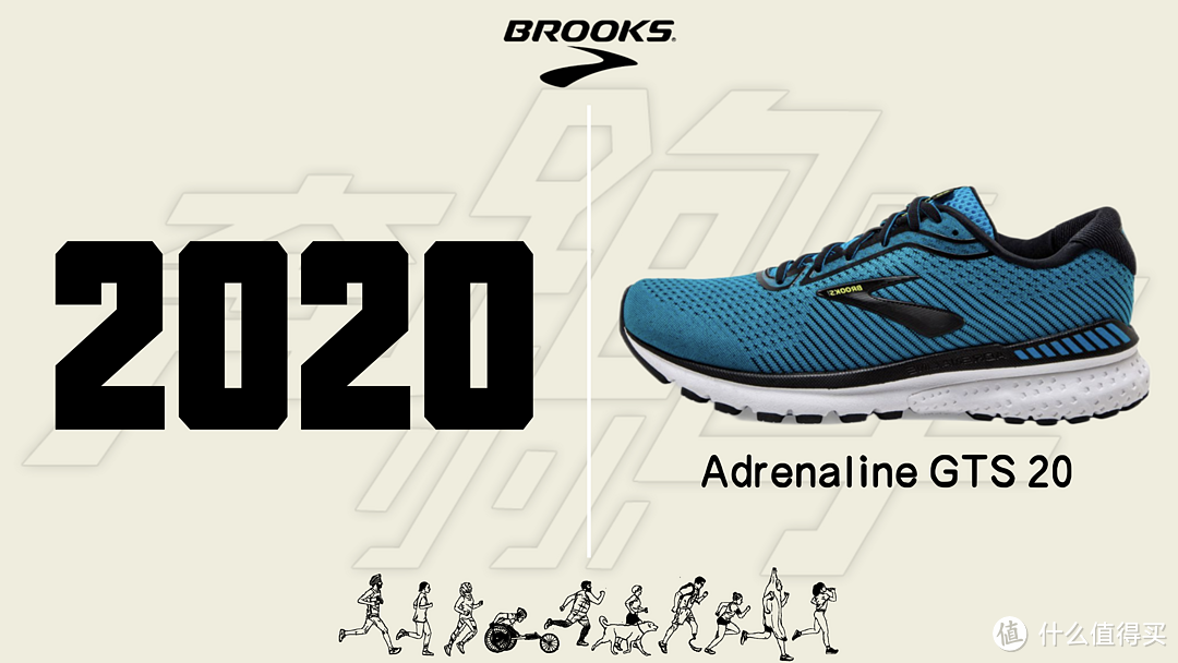 BROOKS ADRENALINE 追岚 GTS系列跑鞋发展史