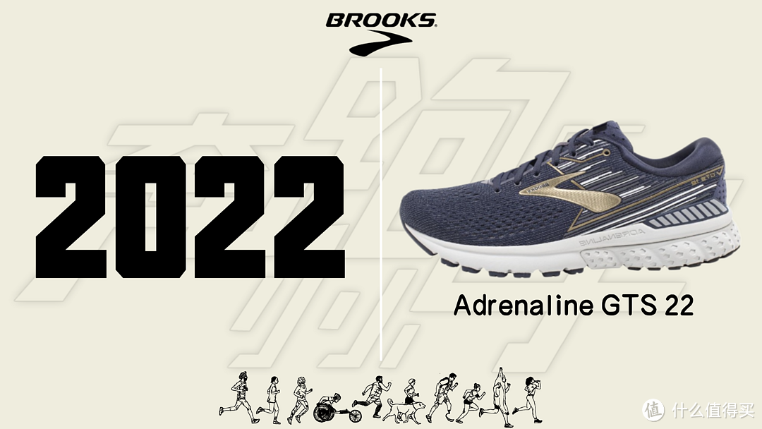 BROOKS ADRENALINE 追岚 GTS系列跑鞋发展史