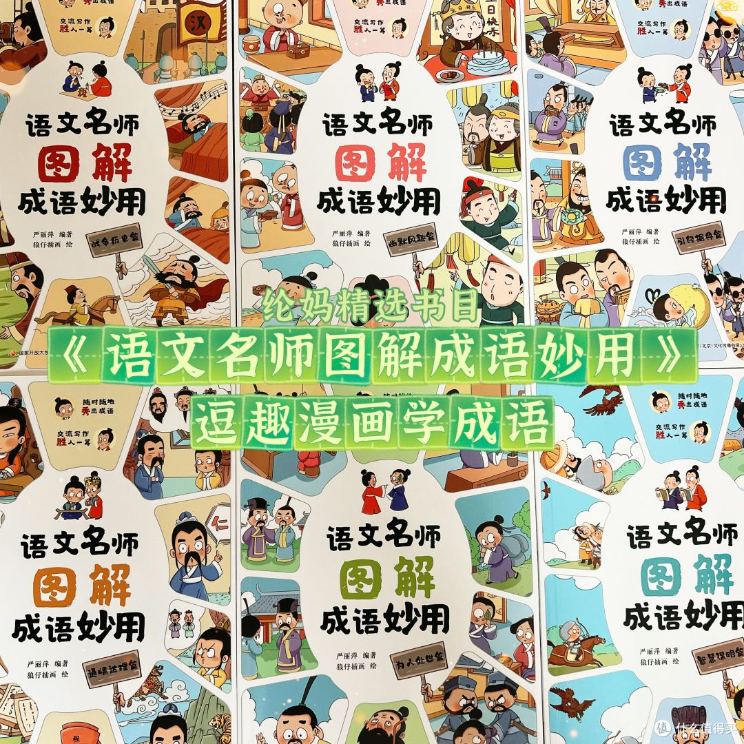 |《语文名师图解成语妙用》逗趣漫画学成语|