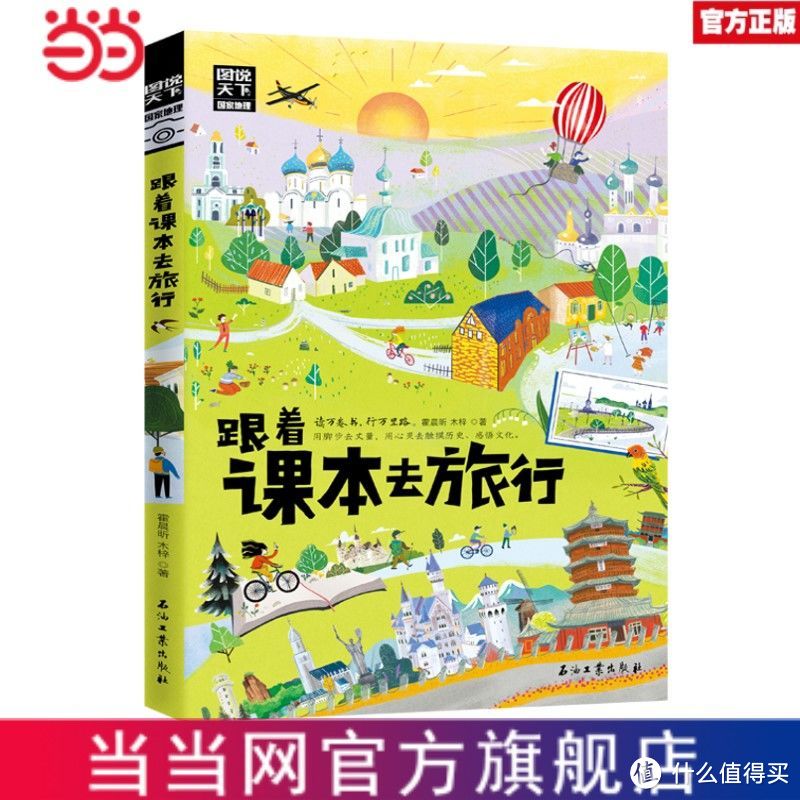 9.9元的跟着课本去旅行 带着孩子游世界图说天下中小学生语文科普书图系列