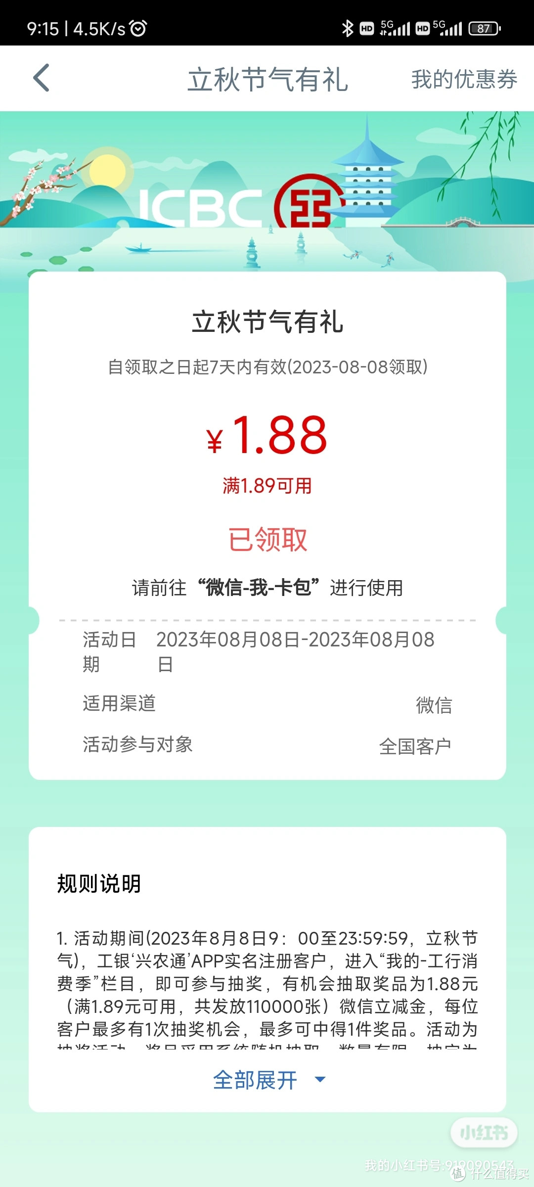 工商银行1.88元，微信立减金，名额有限，速度参加。