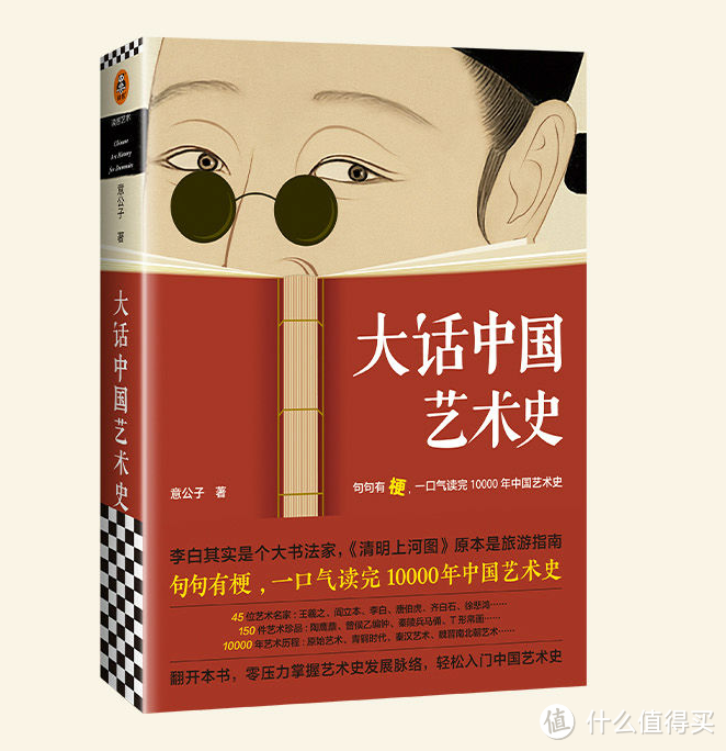 一本书，一次穿越，句句有梗，意公子大话中国艺术史！