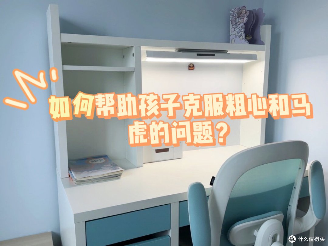 如何帮助孩子克服粗心和马虎的问题?