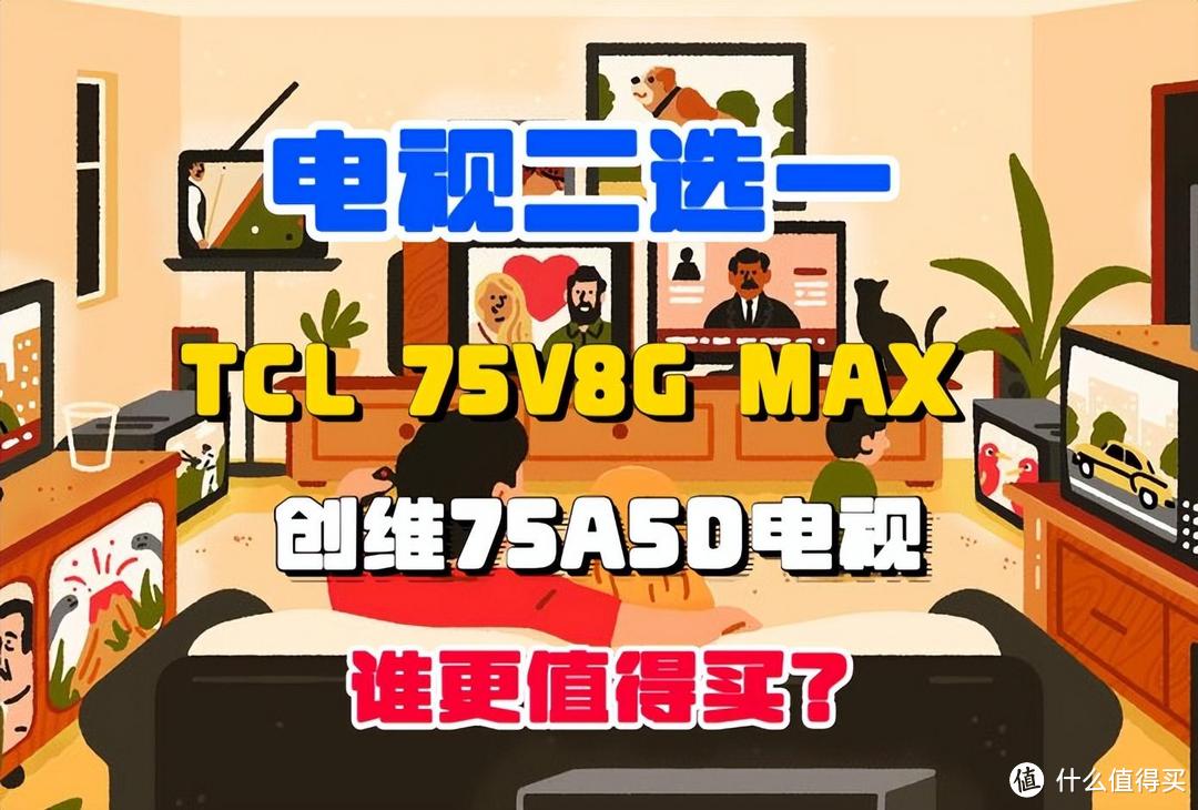 TCL 75V8G MAX与创维75A5D电视哪个好？怎么选？这里有您要的答案