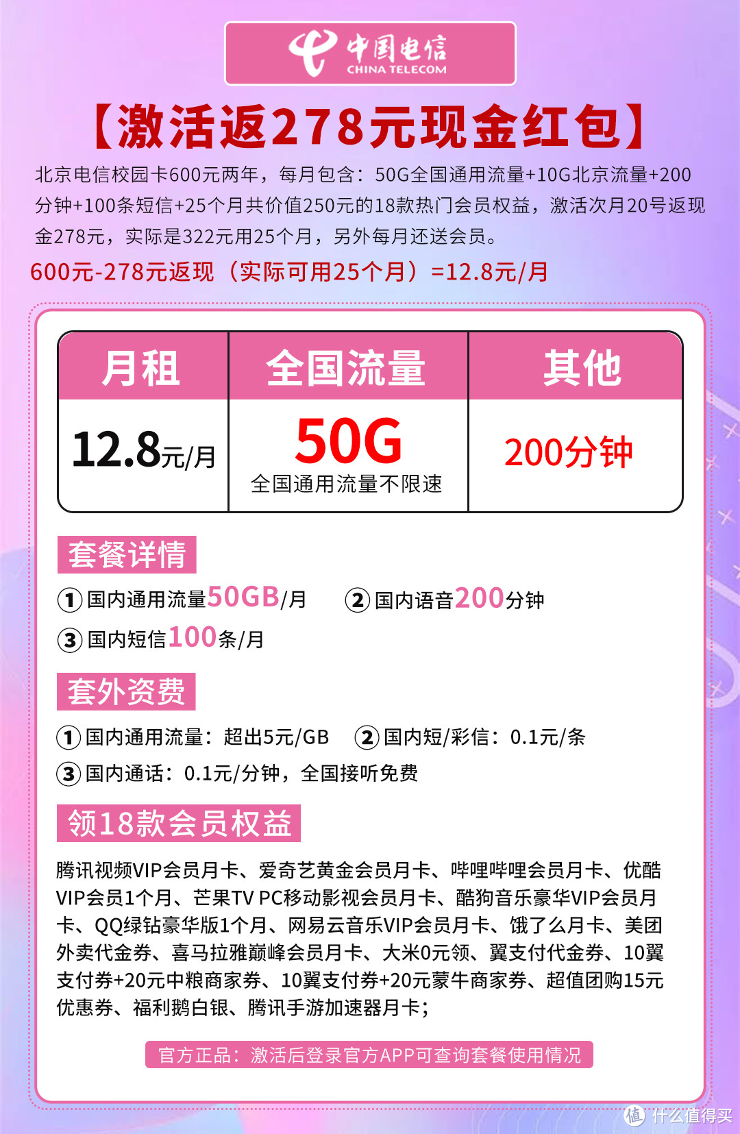 中国电信  校园卡上新 12.8元/月（50GB通用+200分钟通话+100条短信+18款视听会员N选一）