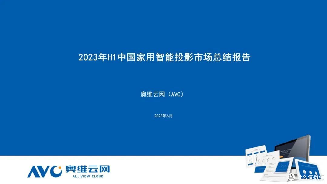 2023年H1家用智能投影总结:连续月度负增长,行业进入“盘整期”