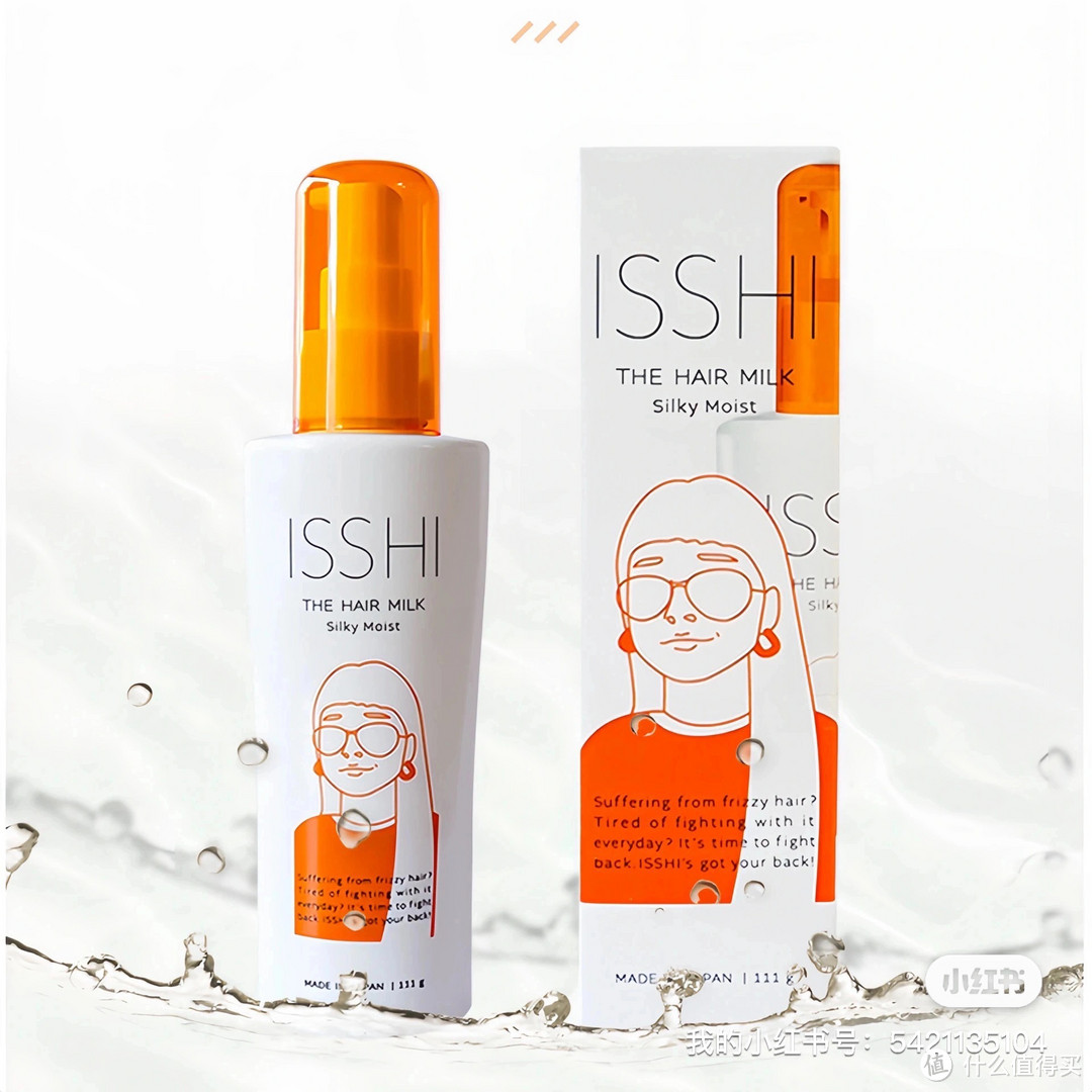 一款专门为头发健康设计的高品质润发产品-isshi润发乳