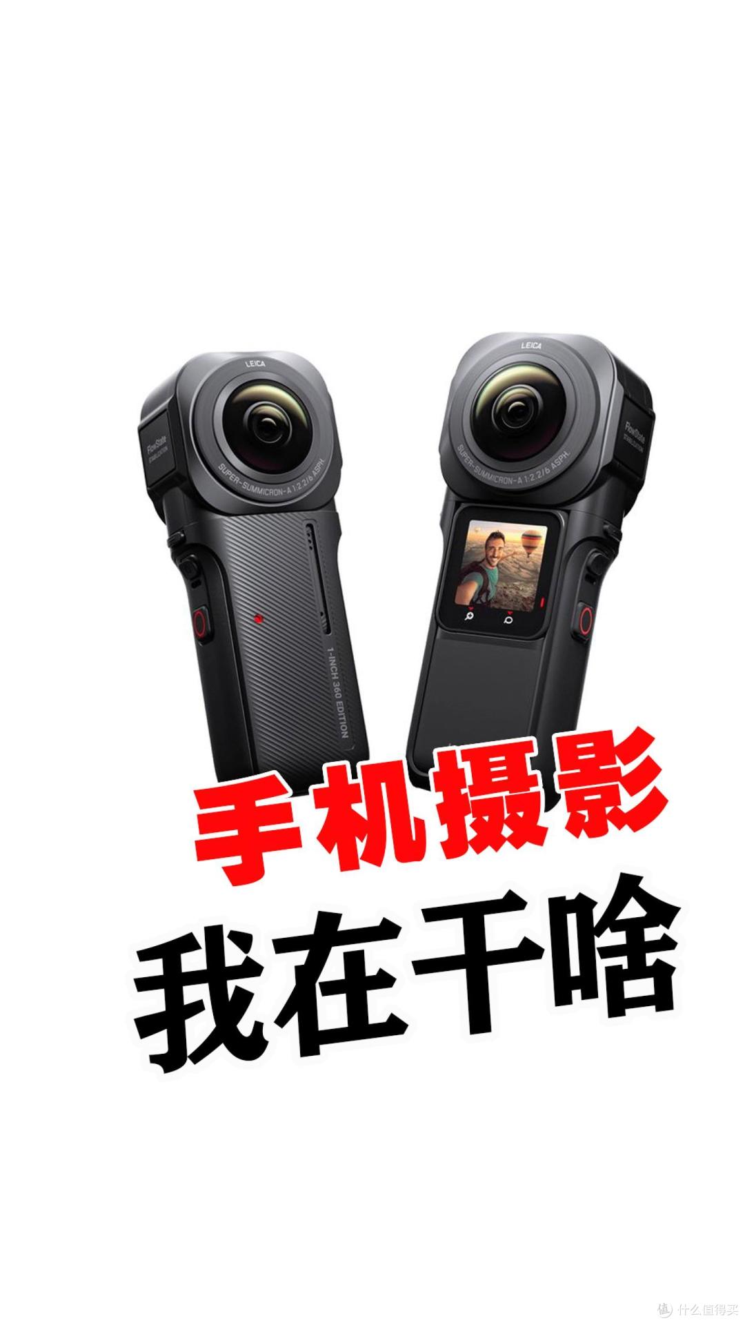 影石双一英寸全景相机轻松拍出“我在干什么”