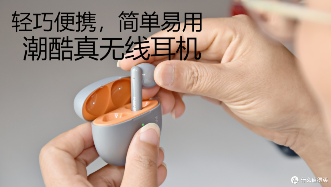 轻巧便携,简单易用,潮酷真无线耳机