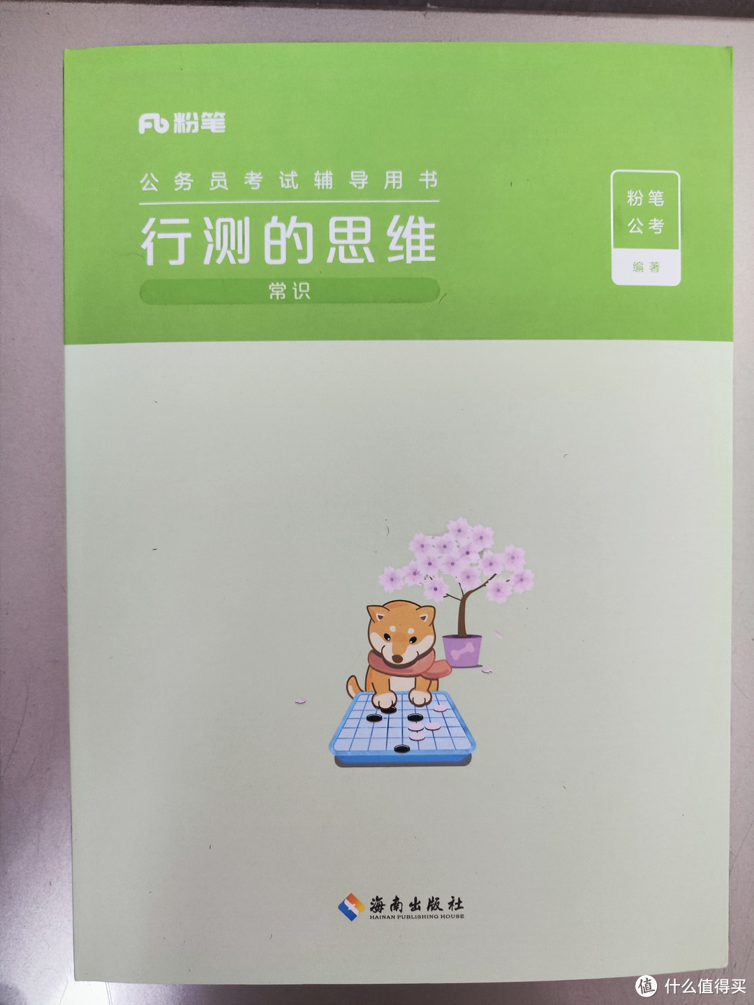 海南出版社粉笔出品《行测的思维》小晒