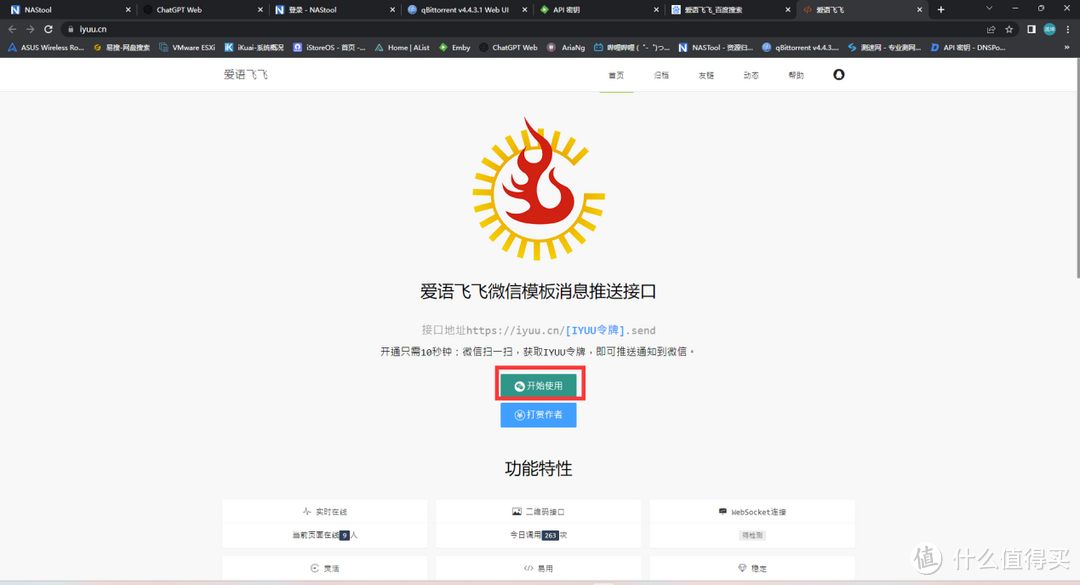 NASTOOL消息通知设置之IYUU&Slack