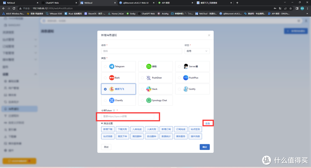 NASTOOL消息通知设置之IYUU&Slack