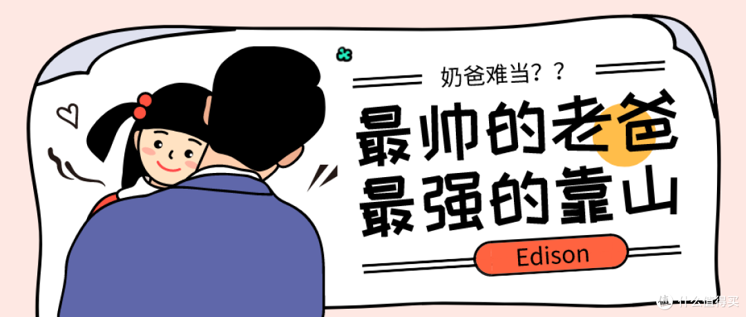 奶爸难当?与你分享硬核带娃好物