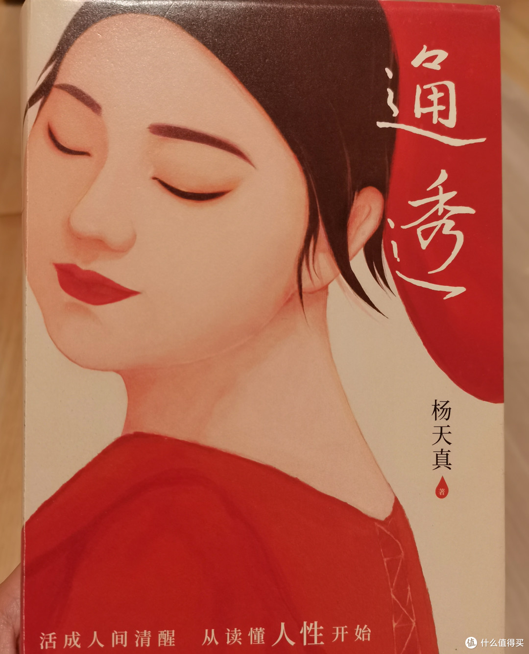 人真的能活得通透吗?今天来看看人称“人间清醒”的杨天真写的这本书——《通透》,是否有答案。