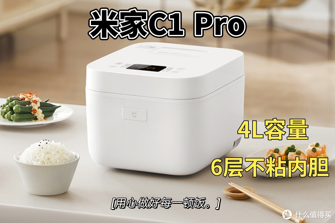 【日常维护】199元的米家电饭煲C1 Pro，让你的米饭更香更糯？