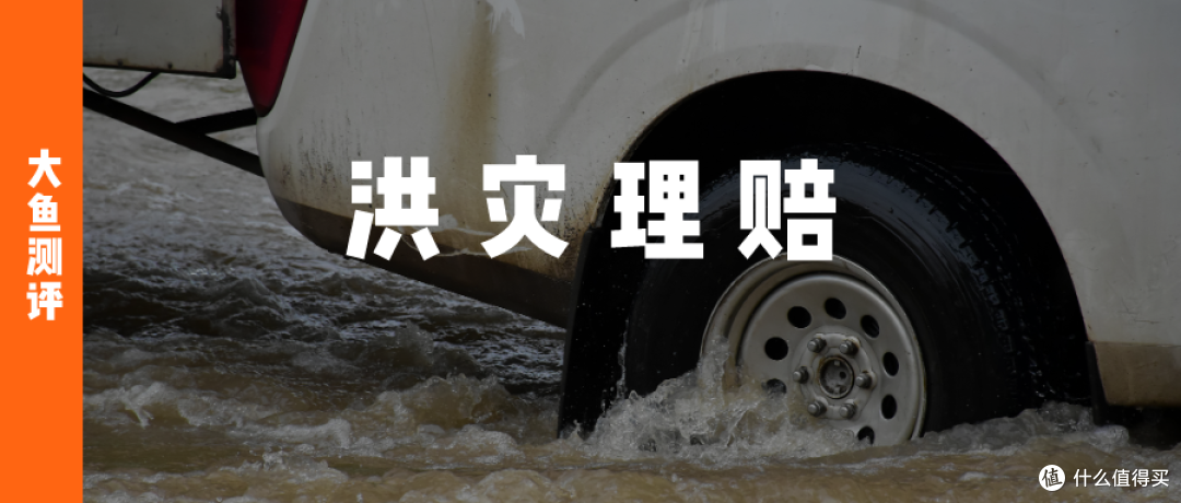 台风+暴雨下,保险怎么用?