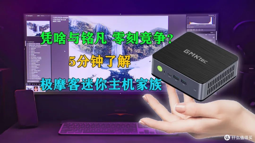 凭啥与铭凡 零刻竞争?5分钟了解极GMK摩客迷你主机家族