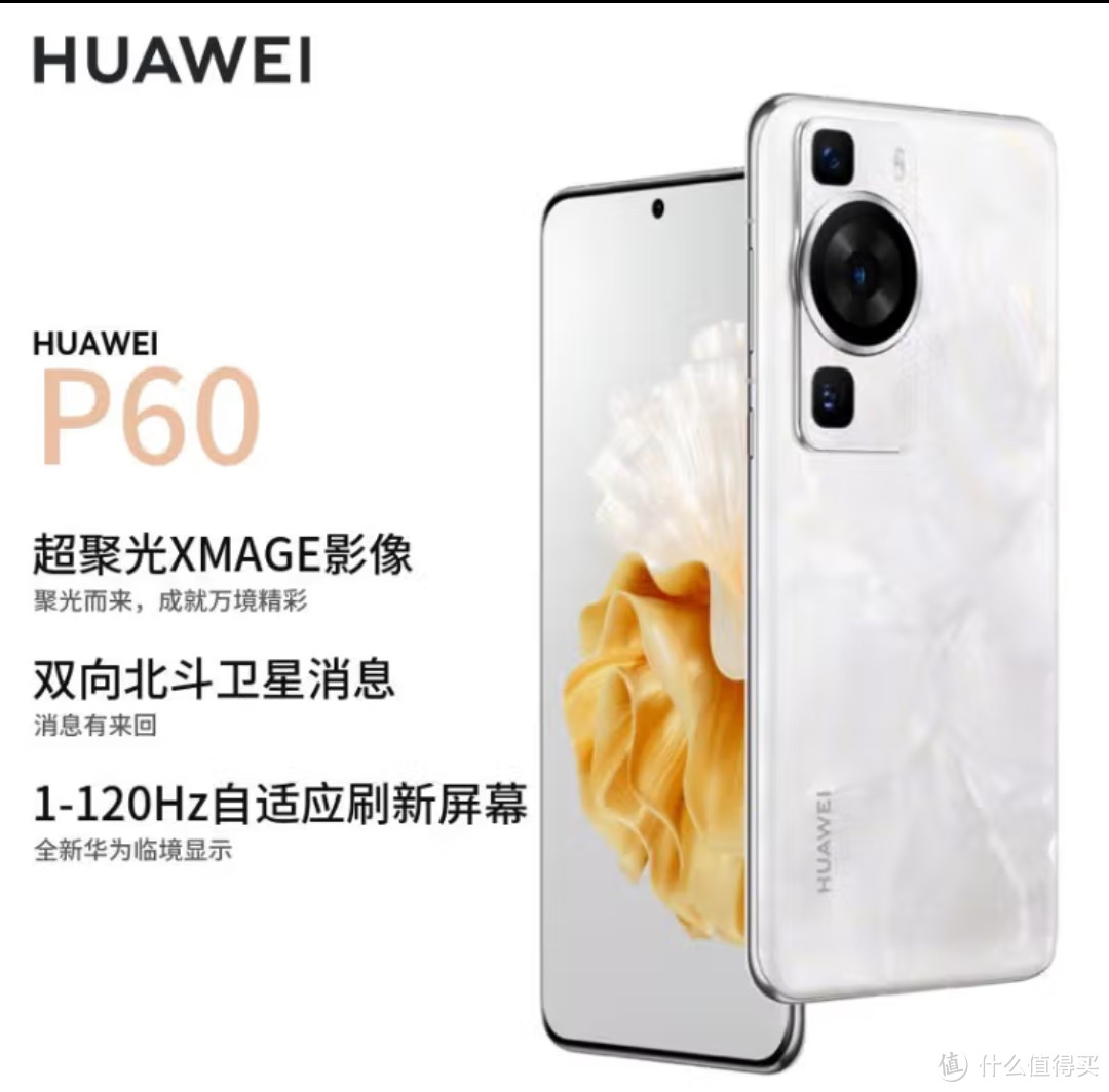 华为/HUAWEI P60 超聚光XMAGE影像 双向北斗卫星消息 128GB 洛可可白 鸿蒙曲面屏 智能旗舰手机
