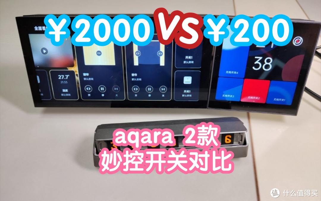 aqara2款约10倍差价的妙控开关对比。s1plus和s1e