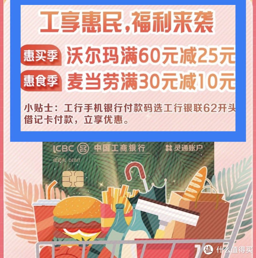 工行沃尔玛60–25/麦当劳30–10!中行美团300–15!工行信用卡5元立减金!