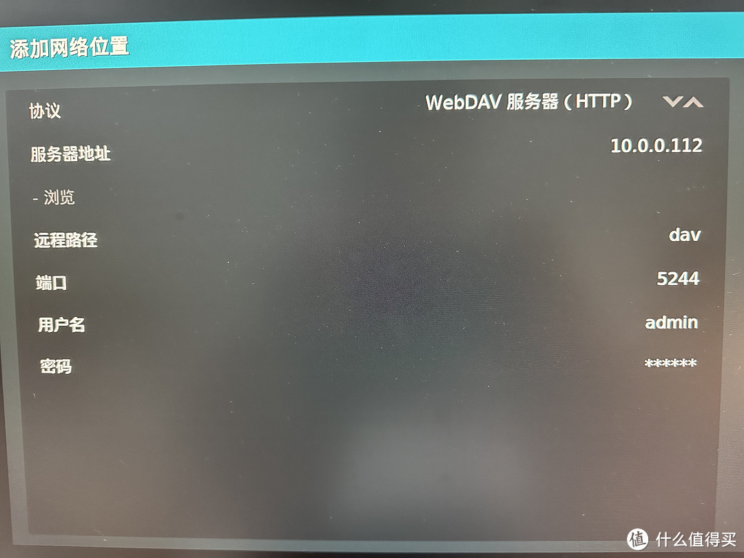 注意协议要用WEBDAV，服务期地址填自己的电脑IP，远程路径一定要填写DAV，端口号默认为5244，不知道的别改，将Alist的账号密码输入后，KODI的播放源设置就完成了