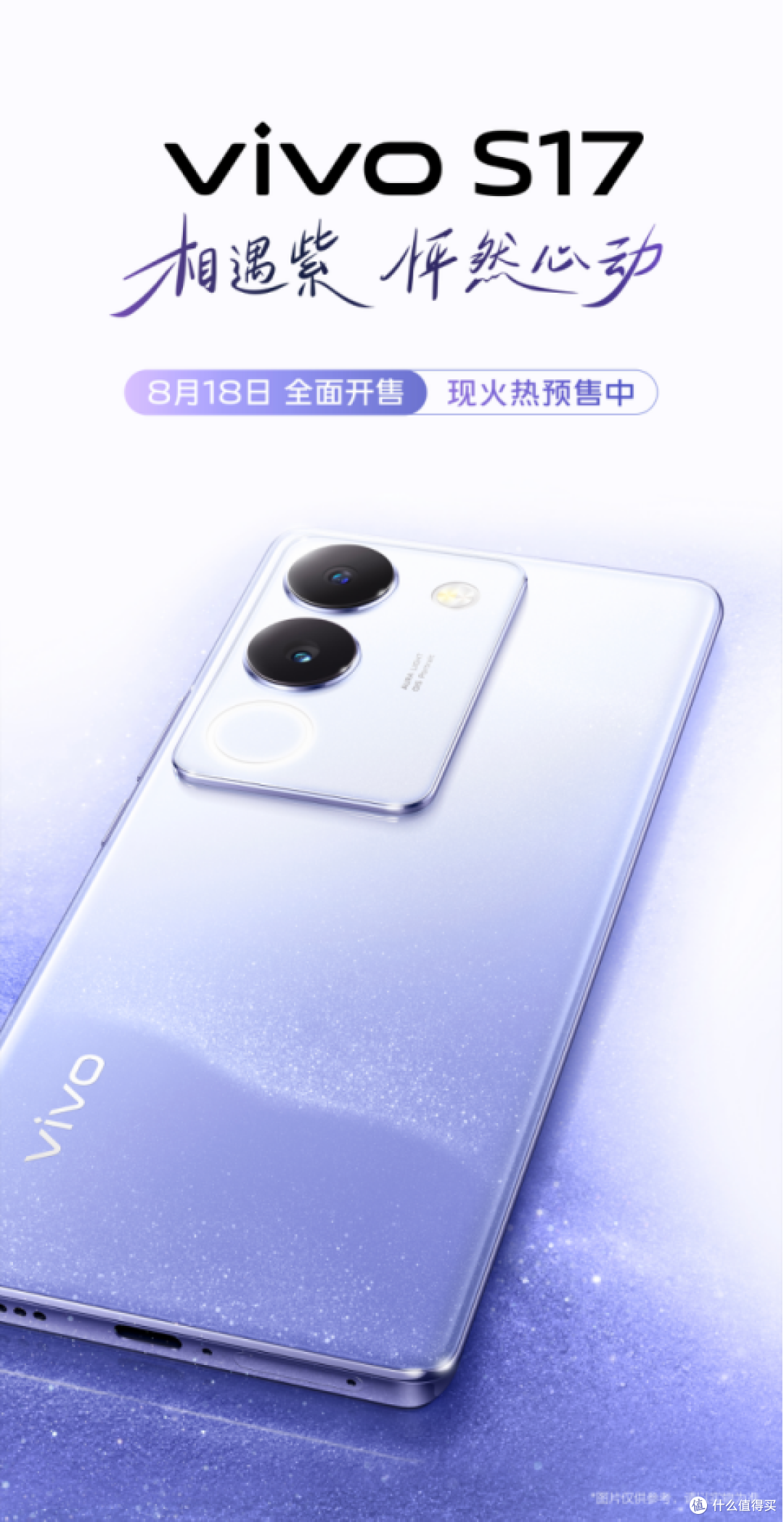 心动!全新vivo S17相遇紫来袭,唤醒七夕浪漫情怀