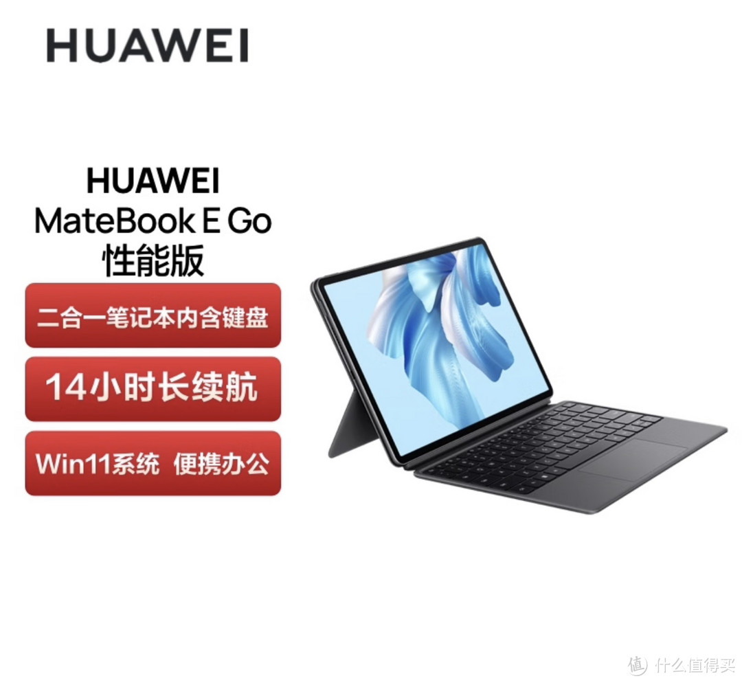 华为HUAWEI MateBook E Go：大学生性价比之选，助你高效学习与娱乐！