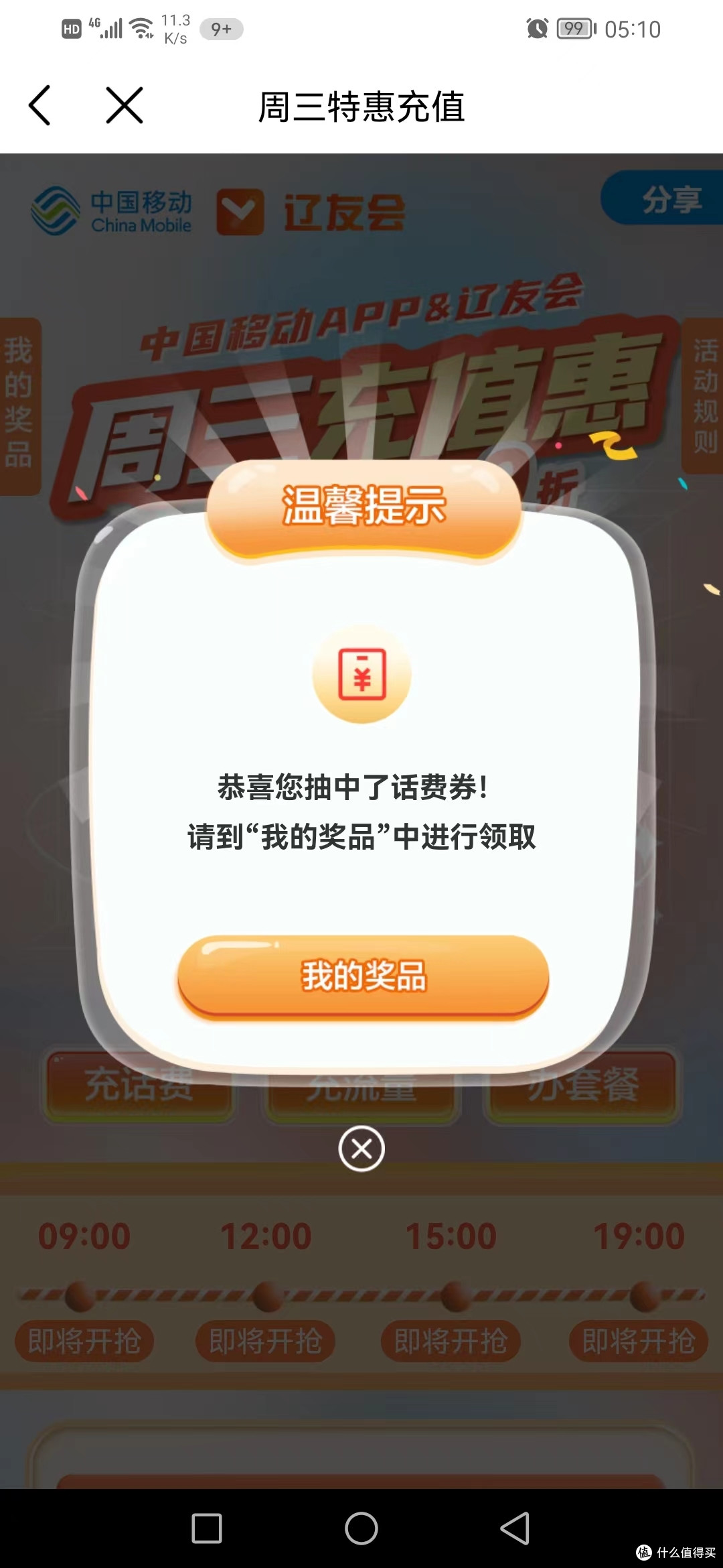 1.88元——中国移动周周领话费,还有九折话费券,等你来拿——辽友会专享,其他省份自测