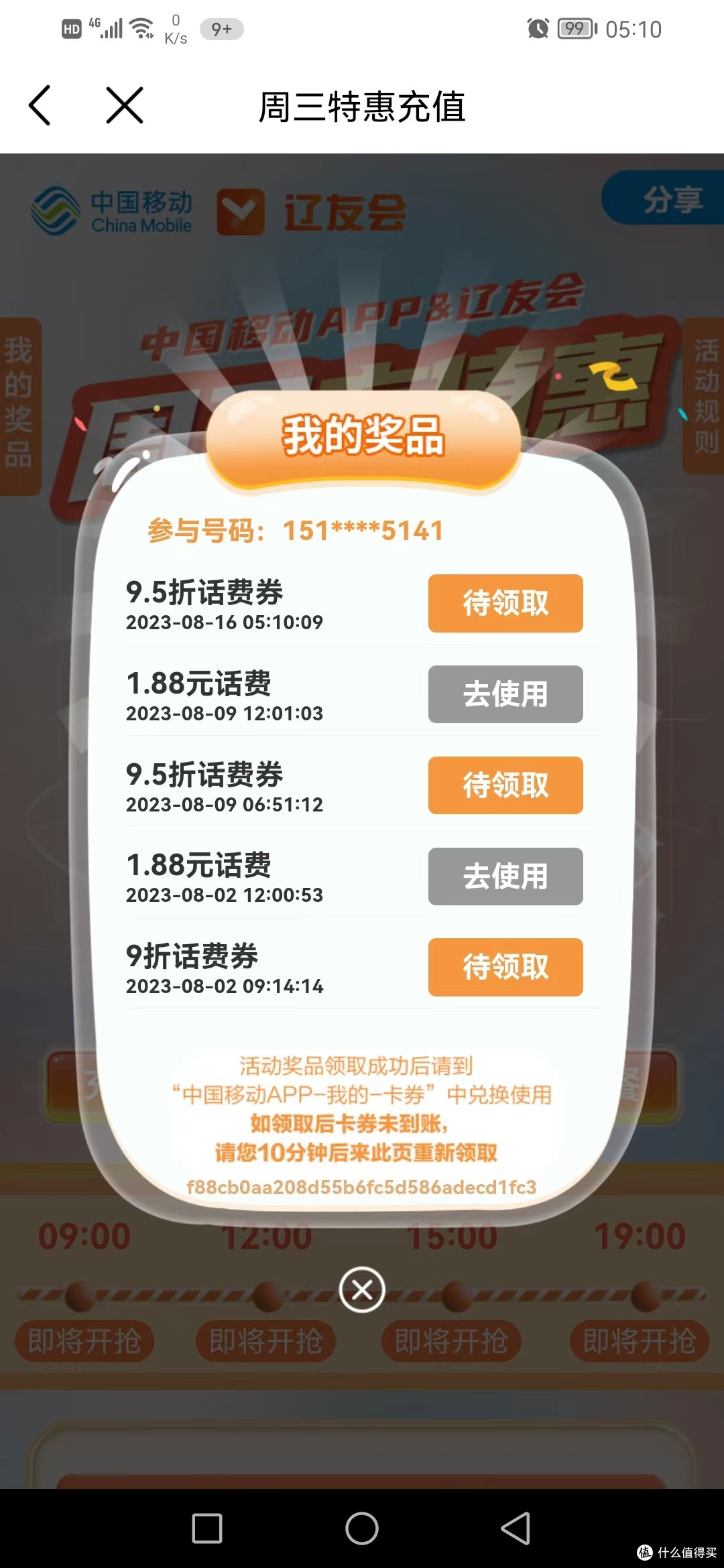 1.88元——中国移动周周领话费,还有九折话费券,等你来拿——辽友会专享,其他省份自测