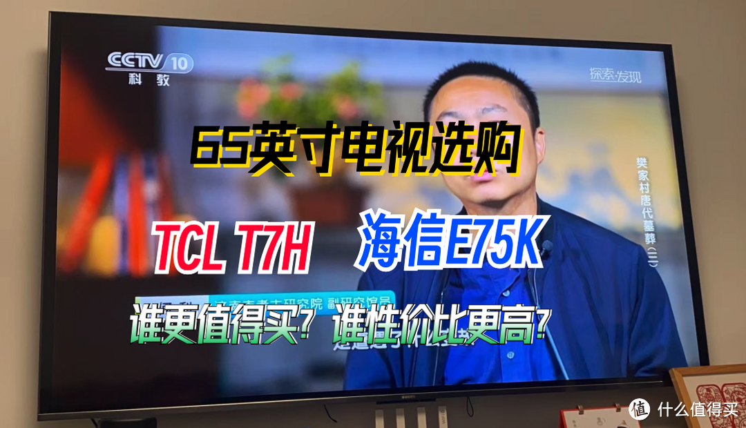 海信E75K和TCL T7H谁更值得买？谁的性价比更高？这里有您要的答案