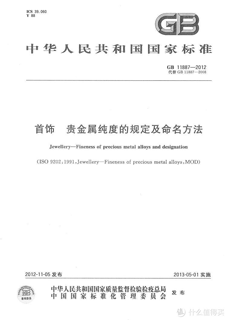 国家标准GB11887-2012《首饰 贵金属纯度的规定及命名方法》