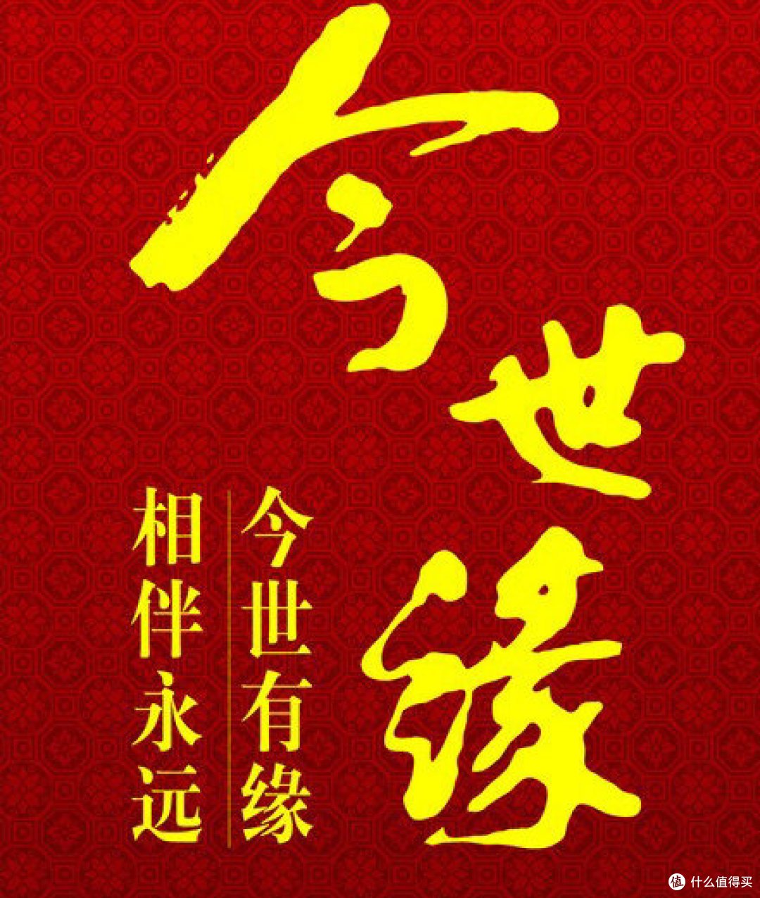 今生缘，一世缘，今生缘酒伴你开启人生新篇章哦