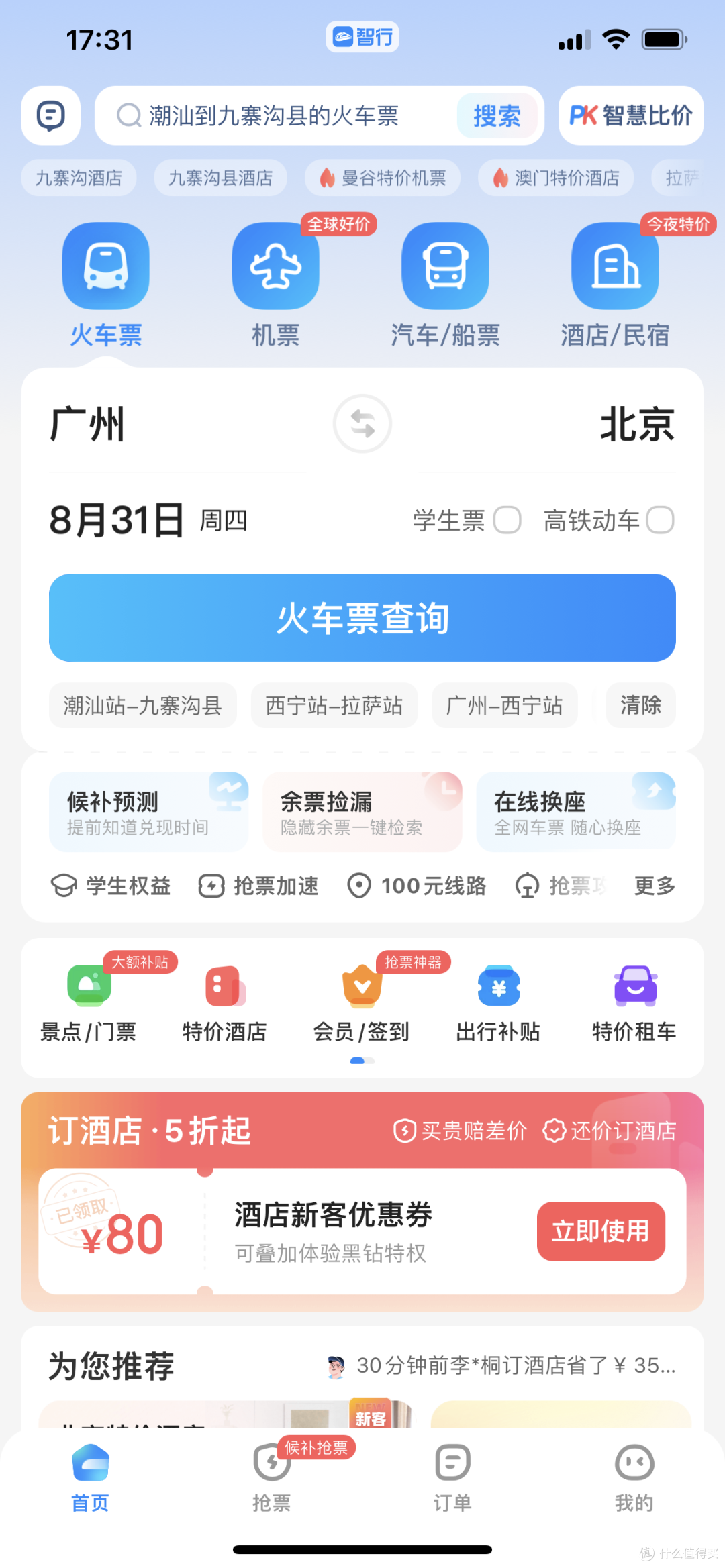 智行火车票app