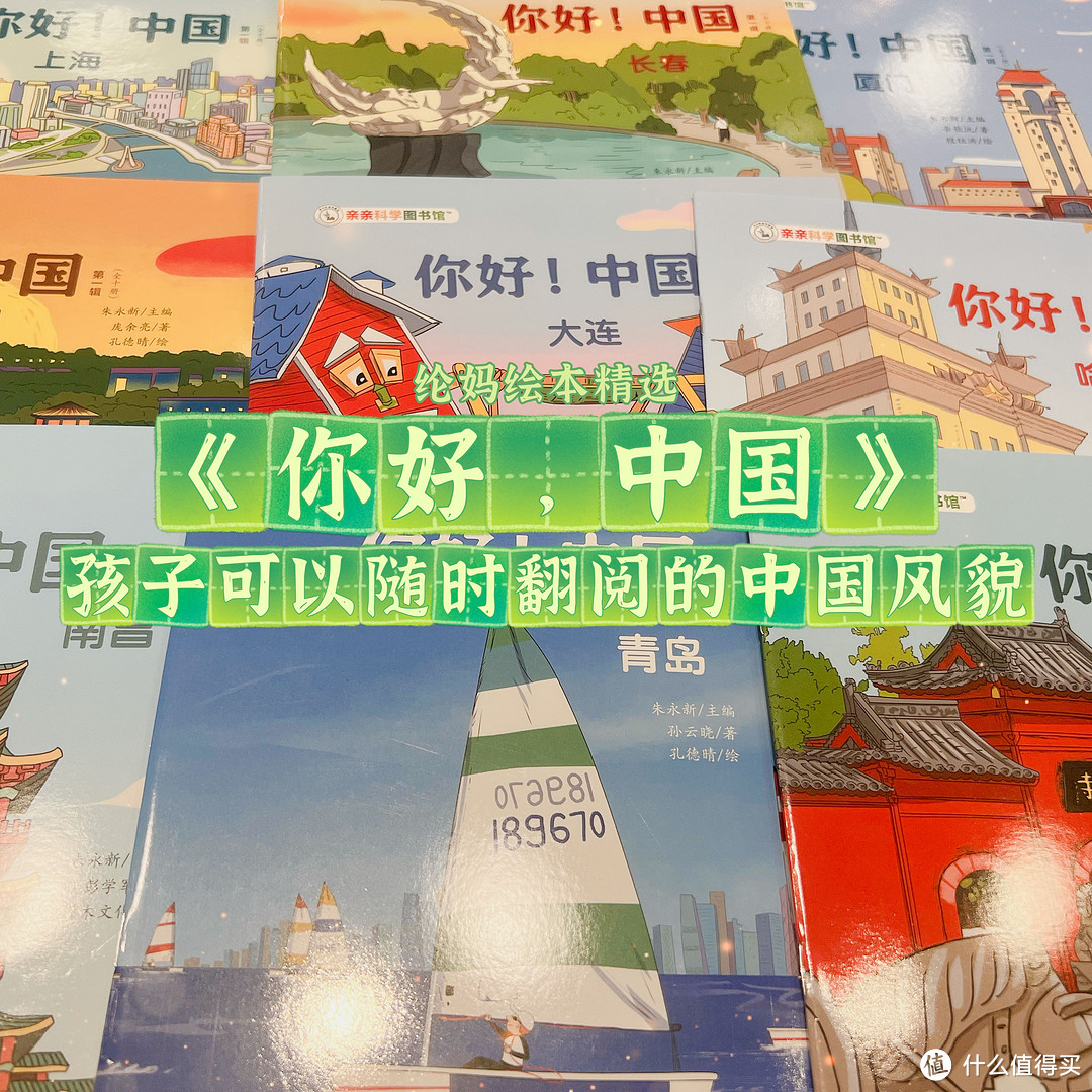 |《你好中国》,孩子可以随时翻阅的中国风貌|