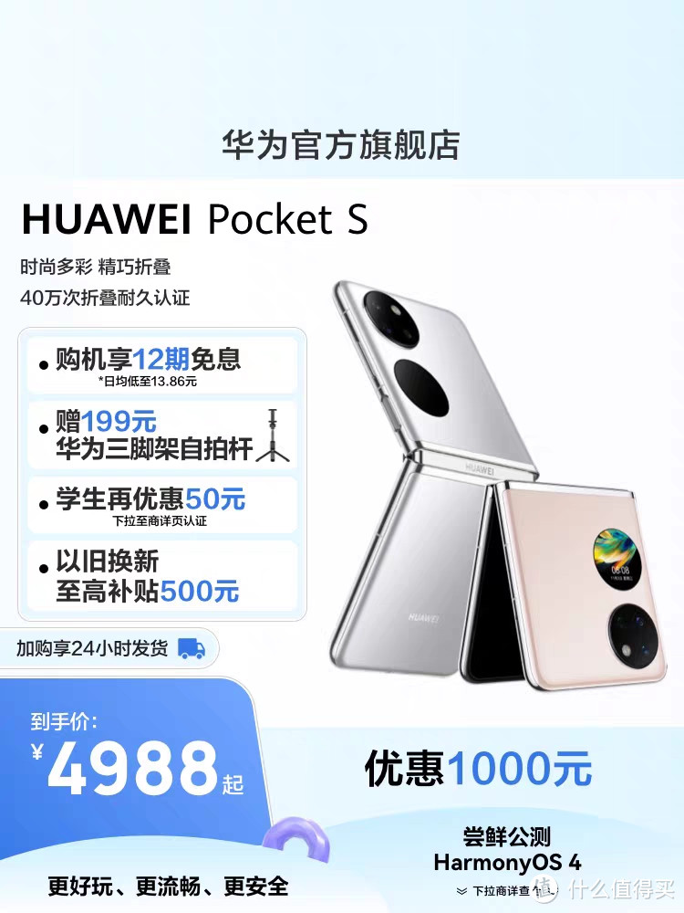 【优惠1000元】华为/HUAWEI Pocket S折叠屏手机