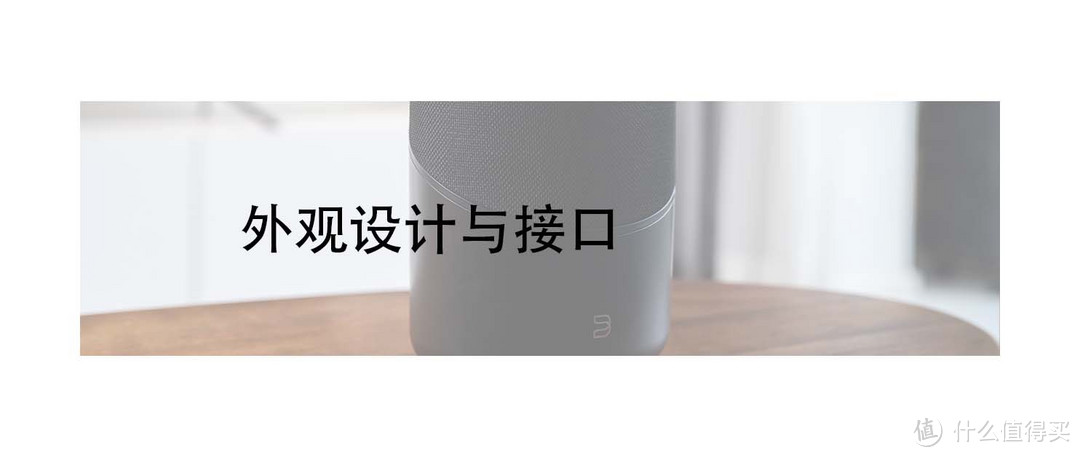 在好声音与使用体验之间寻找交点：BLUESOUND PULSE M无线多媒体音箱适合大多数音乐爱好者吗？